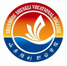 山东胜利职业学院LOGO