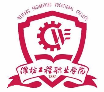 潍坊工程职业学院LOGO