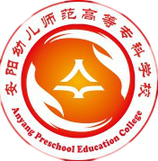 安阳幼儿师范高等专科学校LOGO