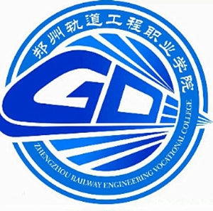 郑州轨道工程职业学院LOGO