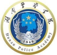 湖南警察学院LOGO