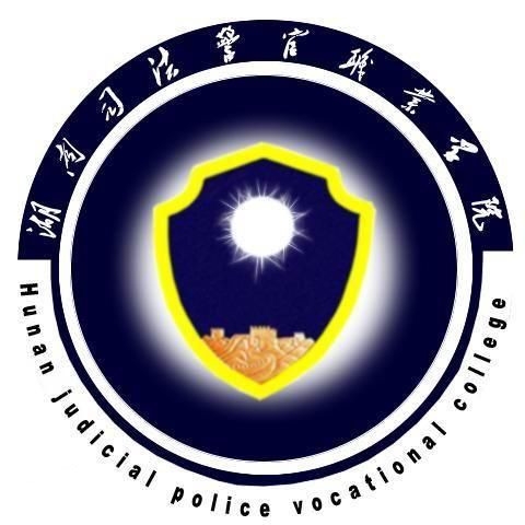 湖南司法警官职业学院LOGO