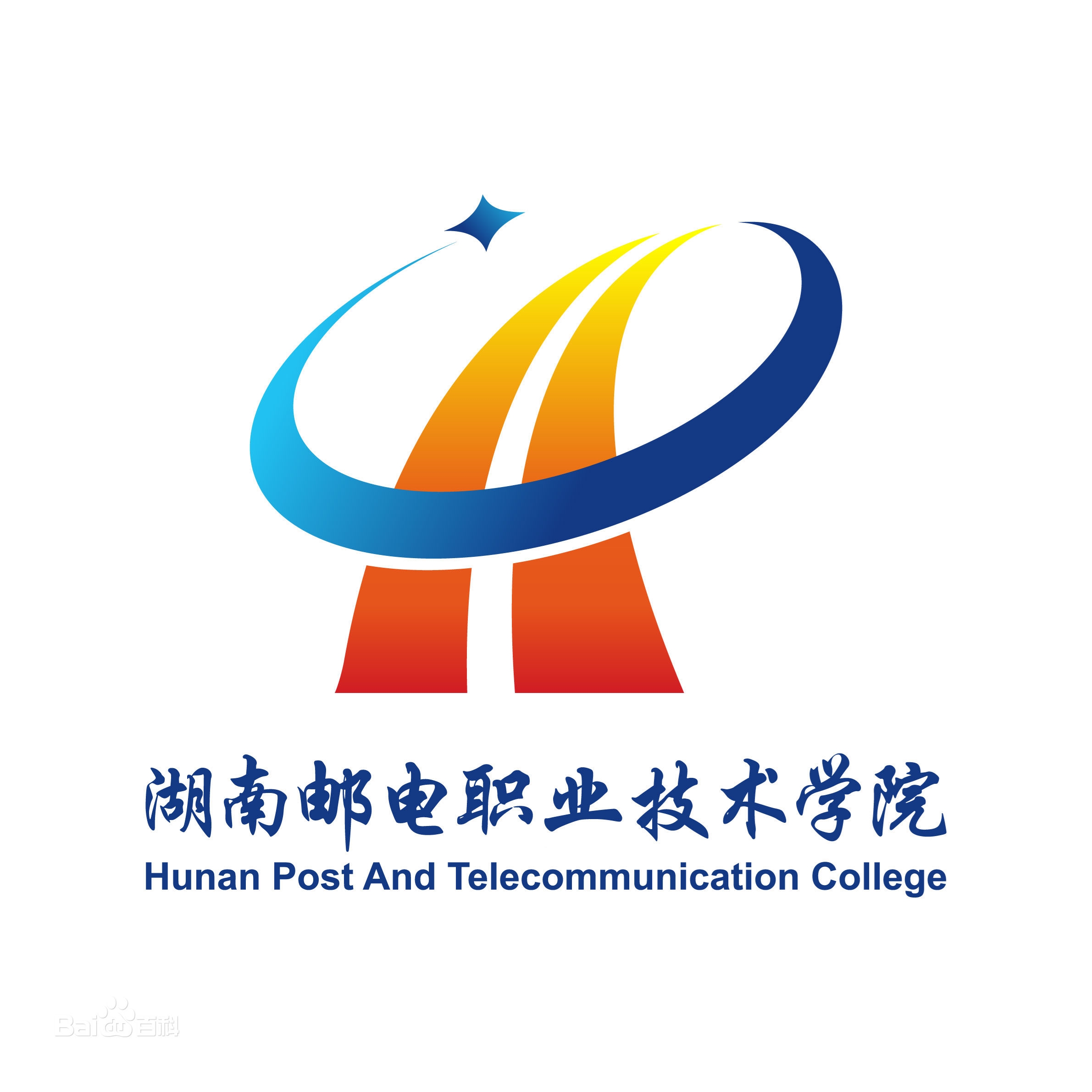 湖南邮电职业技术学院LOGO