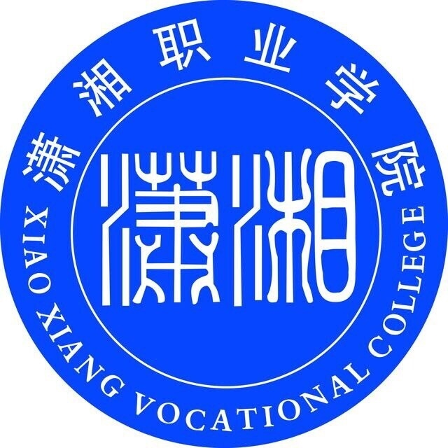 潇湘职业学院LOGO