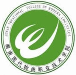 湖南现代物流职业技术学院LOGO