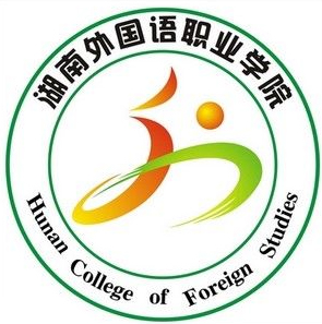 湖南外国语职业学院LOGO