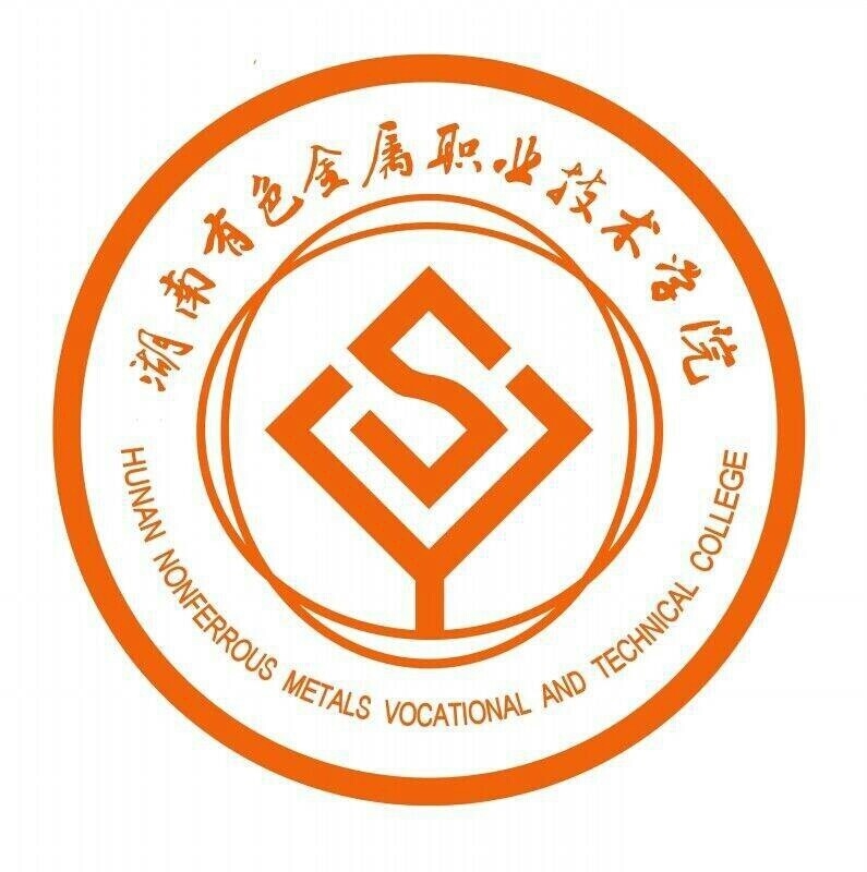 湖南有色金属职业技术学院LOGO