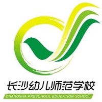 长沙幼儿师范高等专科学校LOGO