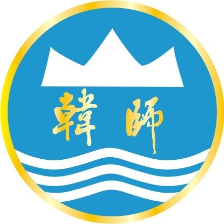 韩山师范学院LOGO