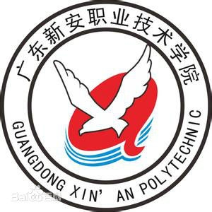 广东新安职业技术学院LOGO