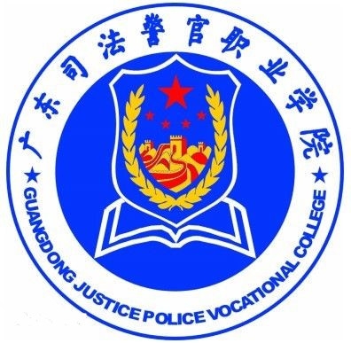 广东司法警官职业学院LOGO