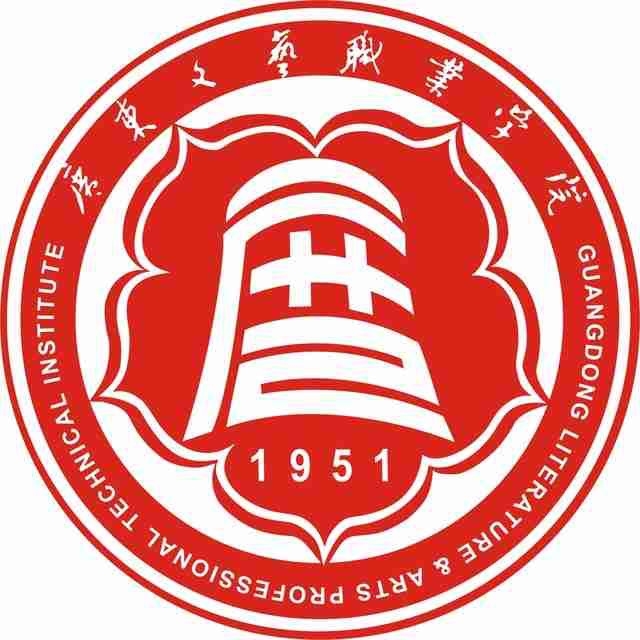 广东文艺职业学院LOGO