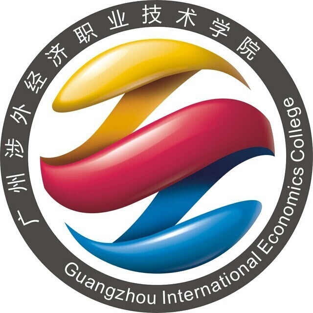 广州涉外经济职业技术学院LOGO