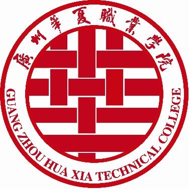 广州华夏职业学院LOGO