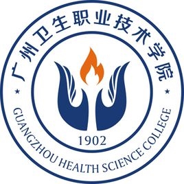 广州卫生职业技术学院LOGO