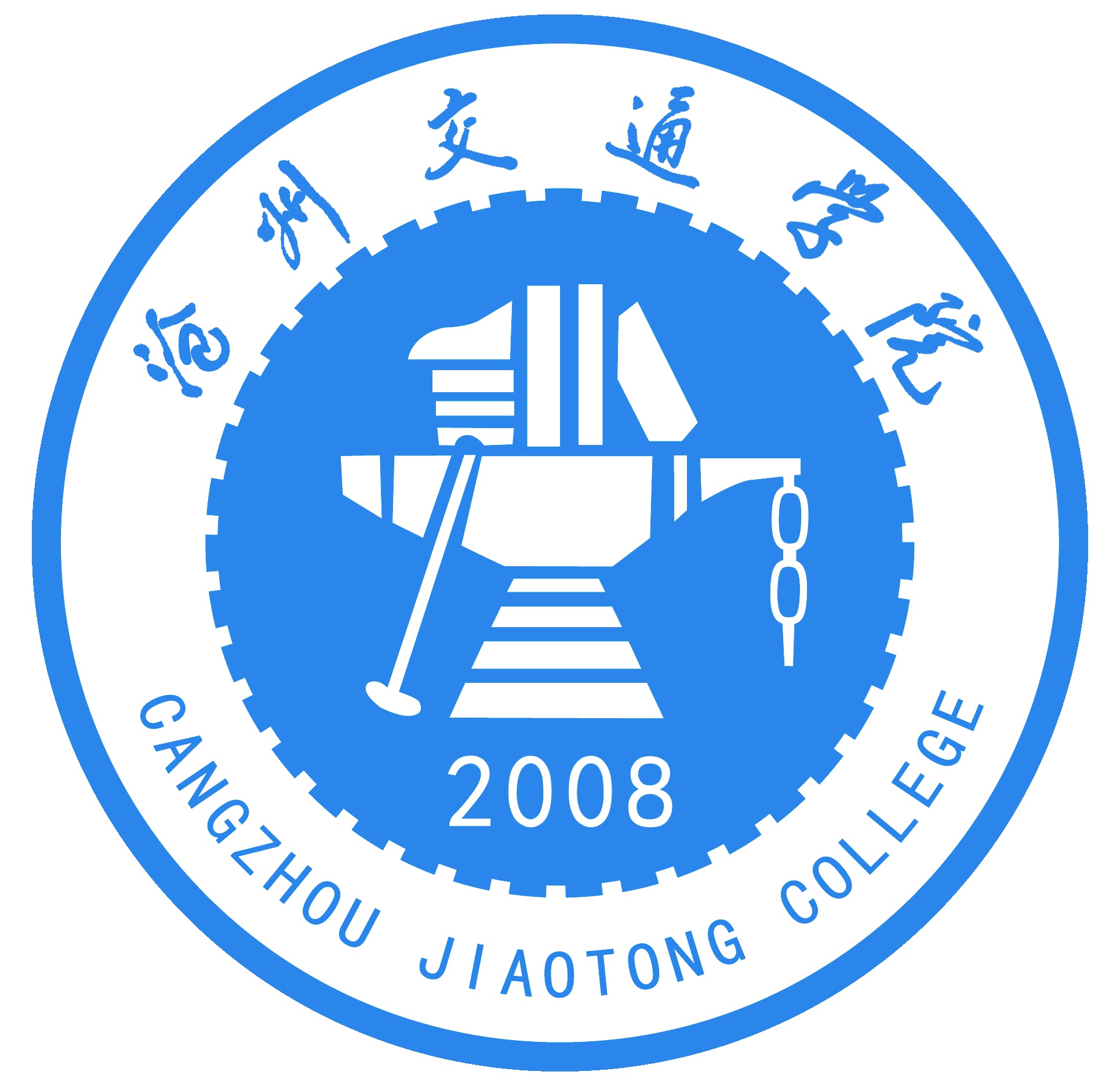 沧州交通学院LOGO