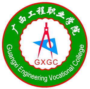 广西工程职业学院LOGO