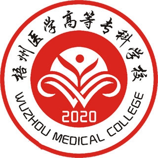 梧州医学高等专科学校LOGO