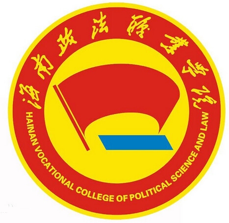 海南政法职业学院LOGO
