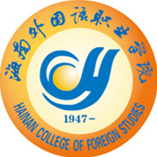 海南外国语职业学院LOGO