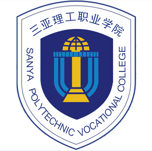 三亚理工职业学院LOGO