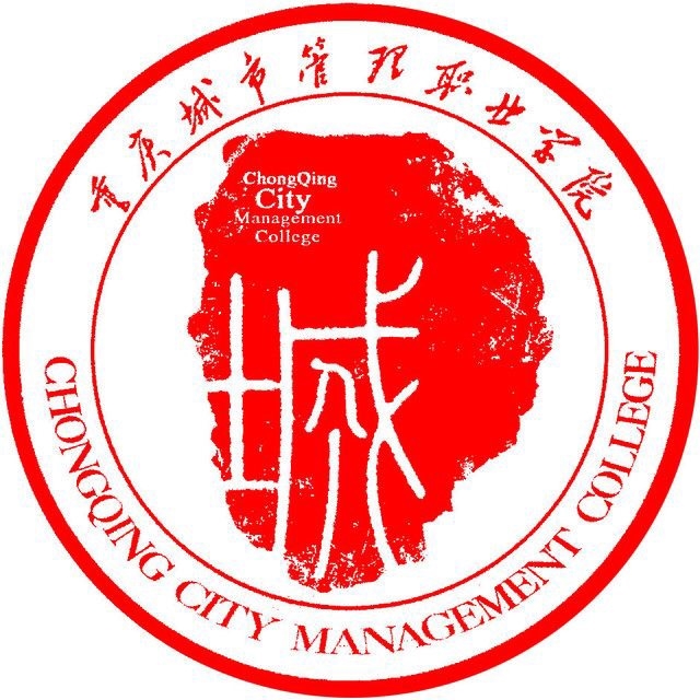 重庆城市管理职业学院LOGO