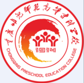 重庆幼儿师范高等专科学校LOGO