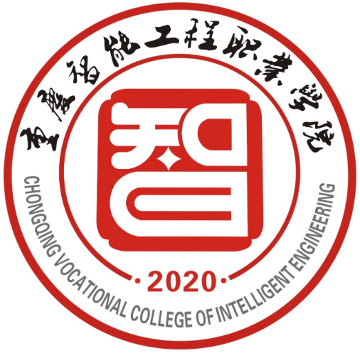 重庆智能工程职业学院LOGO