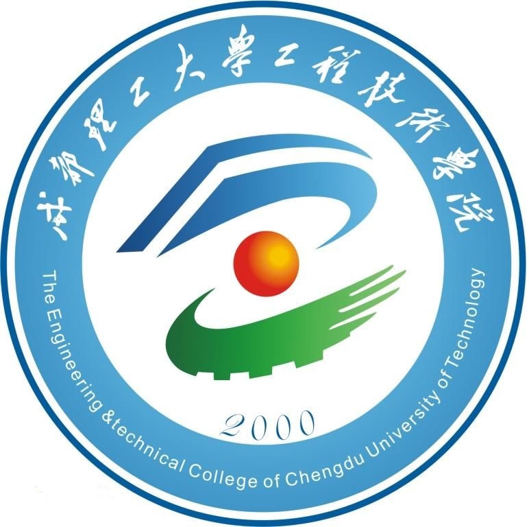 成都理工大学工程技术学院LOGO