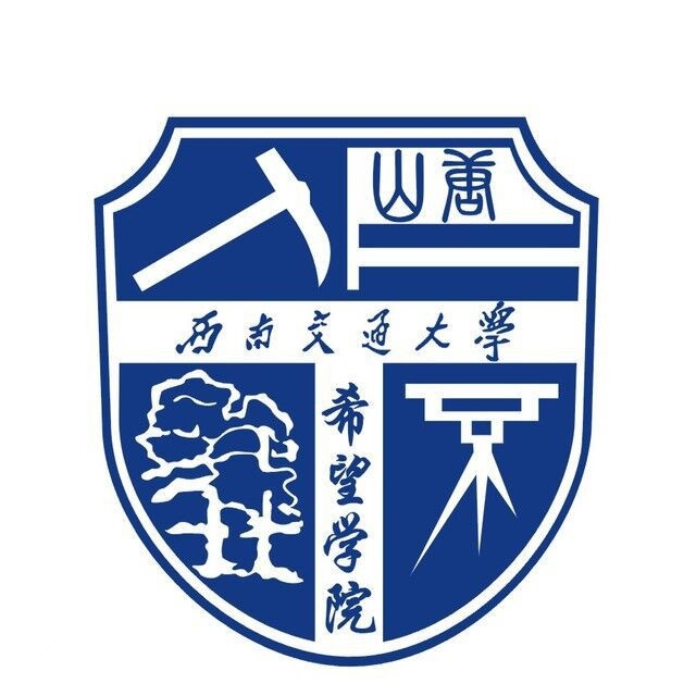 西南交通大学希望学院LOGO