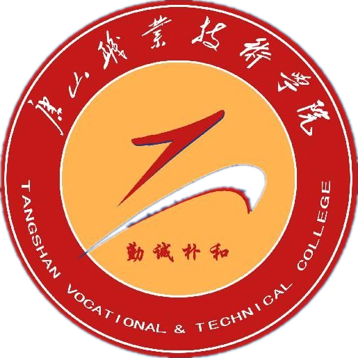 唐山职业技术学院LOGO