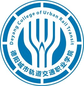 德阳城市轨道交通职业学院LOGO