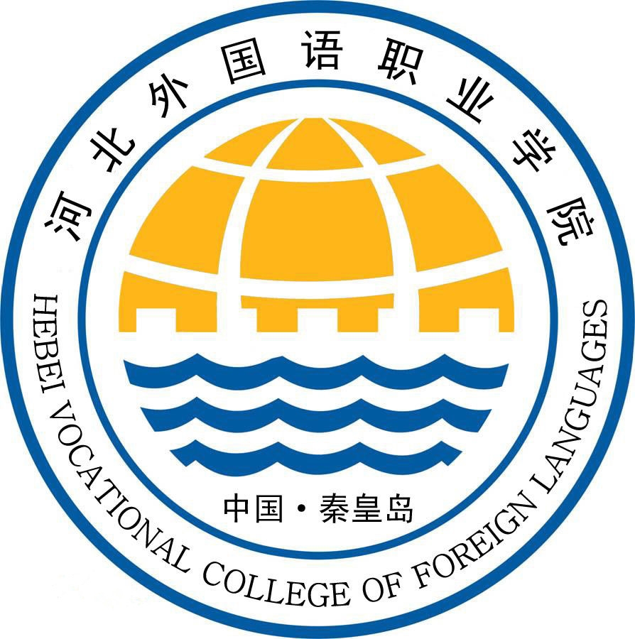 河北对外经贸职业学院LOGO