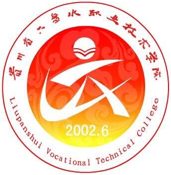 六盘水职业技术学院LOGO