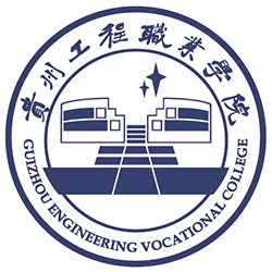 贵州工程职业学院LOGO