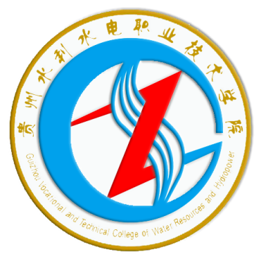 贵州水利水电职业技术学院LOGO