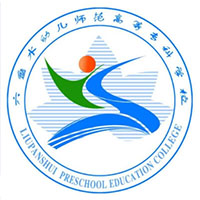 六盘水幼儿师范高等专科学校LOGO