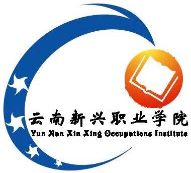 云南新兴职业学院LOGO