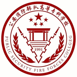 公安消防部队高等专科学校LOGO