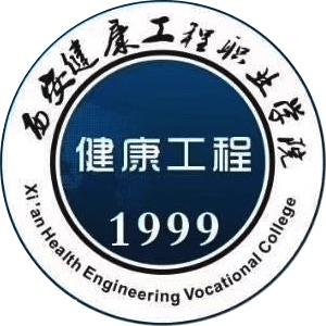 西安健康工程职业学院LOGO