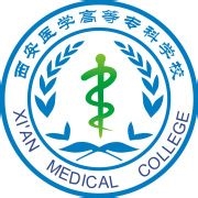 西安医学高等专科学校LOGO