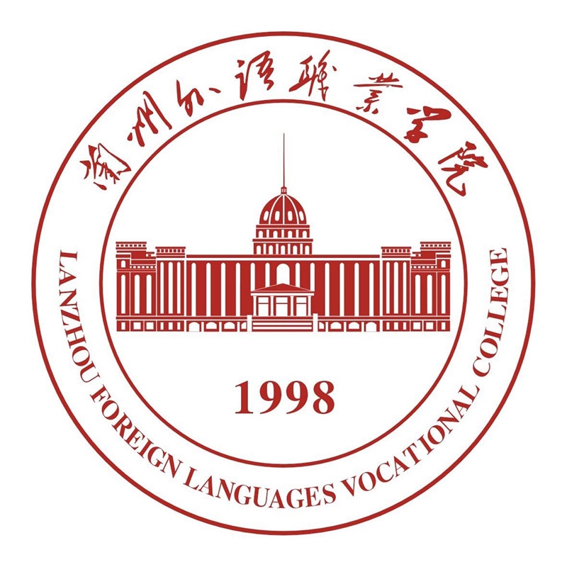 兰州外语职业学院LOGO