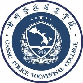 甘肃警察职业学院LOGO