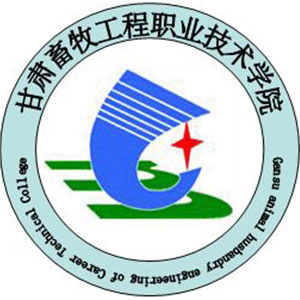 甘肃畜牧工程职业技术学院LOGO