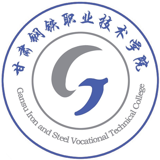 甘肃钢铁职业技术学院LOGO