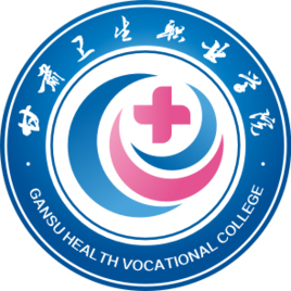 甘肃卫生职业学院LOGO