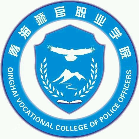 青海警官职业学院LOGO