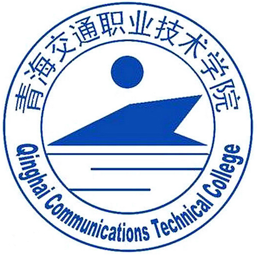 青海交通职业技术学院LOGO