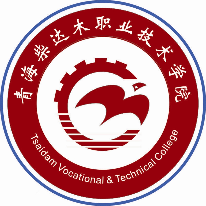 青海柴达木职业技术学院LOGO