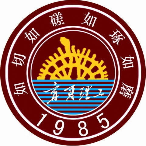 宁夏理工学院LOGO